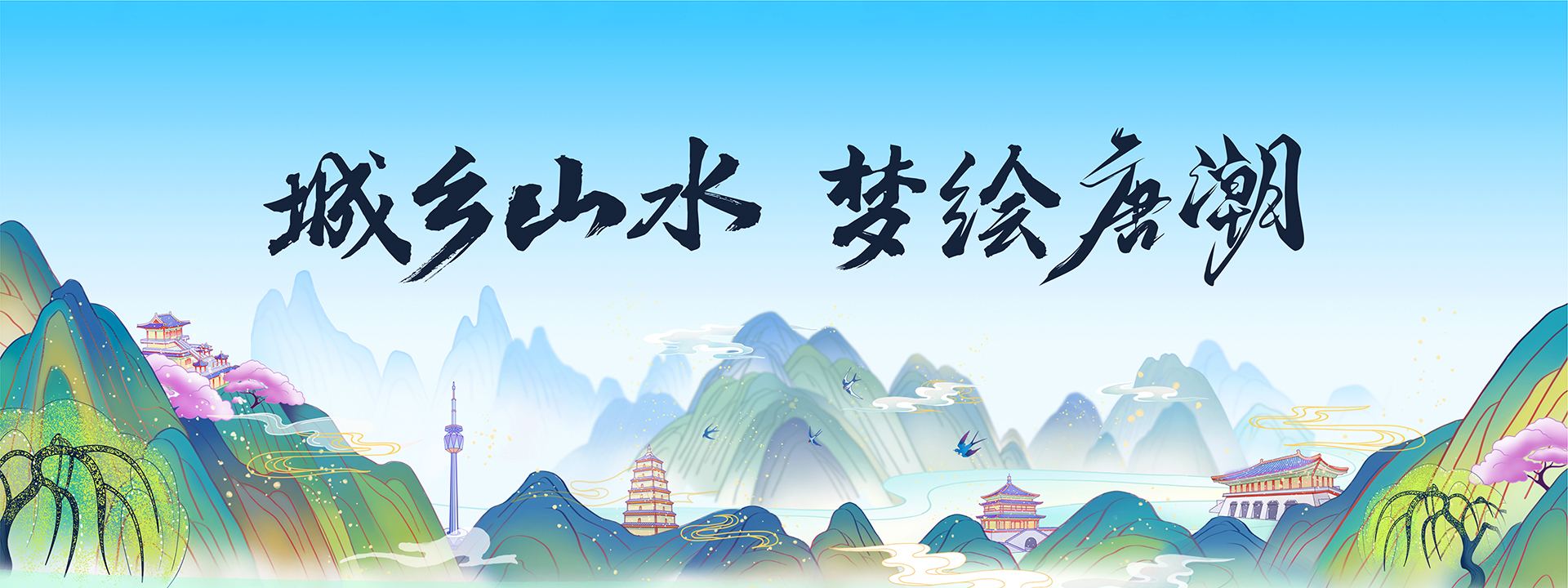 城鄉(xiāng)山水 夢繪唐潮